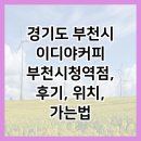 이디야커피(EDIYA COFFEE)부천성모 | 경기도 부천시 이디야커피 부천시청역점, 후기, 위치, 가는법