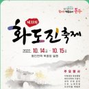 📣(행사예고)2022-10/15(토) 화도진 축제--동인천 북광장 행사입니다~~ 이미지