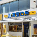 독막로 87 상수역 2번 출구 앞(자전거보관소) | 홍대 상수역 참 토스트 다녀온 후기