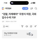 “검찰, 자제해야” 우원식 의장, 국회 압수수색 거부 이미지