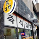 수영김밥 | 🥢 수영 후 꿀맛! 구파발역 진김밥 첫 방문 후기 🍙