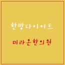 미라온한의원 이미지