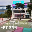 675 | 남양주 카페 시티10 후기, 한강뷰 돔카페 아이, 강아지와 힐링타임