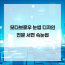 모다브로우 | 모다브로우 눈썹 디자인 전문 서면 속눈썹