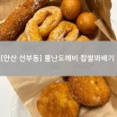뿔난도깨비찹쌀꽈배기 | 안산 선부동 도넛 맛집, 뿔난도깨비 찹쌀꽈배기 포장 후기