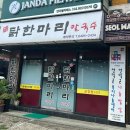 안암동닭한마리 이미지