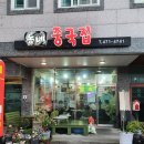 동네중국집 - 군산시 수송안3길 16 | 동네중국집