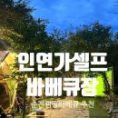 인연가 | 춘천캠핑장 춘천바베큐 물놀이도 가능, 인연가 셀프바베큐장
