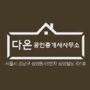 다온부동산공인중개사사무소 이미지