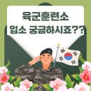 연병장 | 논산훈련소 처음 가는 분 필독! 주차·식사·입영 심사대 실제 후기