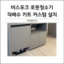 방촌화원 | 비스포크 로청 직배수 키트 커스텀설치