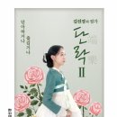 김선경의 가사 ‘단락Ⅱ’  단아하거나 즐겁거나 이미지