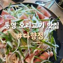 다향정 | 통영 오리고기 맛집 바다 뷰 정원에서 즐기는 오리주물럭, 다향정 솔직 후기