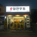 고양대로672번길 | 일산역 일산시장 맛집 혼밥하기 좋은 한창희 일산우동