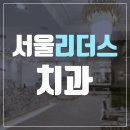 서울하나치과의원 이미지