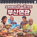 부산면관 - 화성시 동탄순환대로 823 | 부산면관