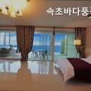속초바다풍경펜션 | 속초 대포동 속초바다풍경펜션 해변과 가까운 최적의 선택