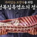 만천복집 흑염소