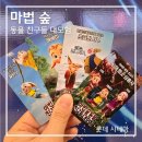 쿵푸팬더 | 마법 숲 동물 친구들 대모험 후기: 쿵푸팬더 좋아하는 아이라면 취향저격