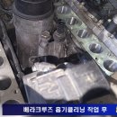 베라크루즈 흡기클리닝작업 정말 잘하는 곳 입니다.. 이미지