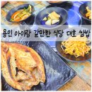 용인 쌈밥 아이랑 가볼만한 식당 대호삼겹쌈밥 고등어구이 갈비탕