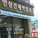 인산약업사 티스토리
