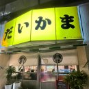 다이카마(월성) 이미지