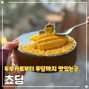 두포3 | 강릉 디저트맛집 옥수수푸딩카페 쵸딩 후기(메뉴/주차/웨이팅)