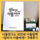 다산원 | 아들연구소 2025 아들달력 엄마가 아들에게 - 내돈내산 구매후기 공유해요! (가격 구매방법)