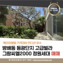 서리풀동물병원 | 방배동 신동광단지 그랑씨엘 2000 매매, 서리풀공원 숲세권