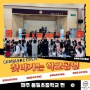 통일초등학교 | [갬블러크루의 찾아가는 학교공연] 파주 통일초, 무대와 객석의 경계를 허물다 🤝