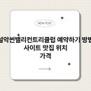 설악썬밸리 컨트리클럽 | 설악썬밸리컨트리클럽 예약하기 방법 사이트 맛집 위치 가