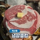 냉삼클럽 | 독산동 냉삼 맛집 '냉삼클럽' 후기 ㅣ 최애맛집 리스트 등극