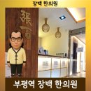 장백한의원 이미지