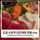창작일식요리엔 | 도쿄 신주쿠 직장인 맛집 이자카야, 일식 쿠우(kuu) 후기