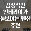 팔레트 펜션 | 감성적인 인테리어가 돋보이는 펜션 추천