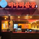 미나리산장 오리역직영점