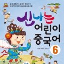 신나는 어린이 중국어 이미지