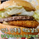 충돈 | 전주 인후DT 맥도날드 신메뉴 충추찰옥수수치즈크로켓버거 솔직 후기