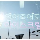 픽미픽미아이스캐슬