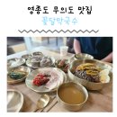 인천 중구 무의도 막국수 꽃달막국수 영종도맛집 무의도맛집 메밀막국수 보쌈 전병 만두 육전