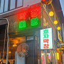 효자두부 | 전주 객리단길 효자막창 내돈내산 후기, 곱창 맛집 인정!