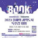 아태이론물리센터 X 국립중앙과학관 2023 올해의 과학도서 독후감 대회 이미지