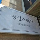성심스테이 | 대전 에어비앤비 숙소 성심스테이, 성심당 근처 가성비 숙소 추천