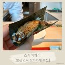 일산 스시 오마카세 추천 ‘스시이카리’ 내돈내산