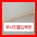 김해센텀가야셀프세차장 | 부서진몰딩복원 셀프수리 흔적 해결