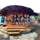 황토방펜션 | 전남 강진 숙소 다산황토방펜션