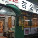 참숯골갈비 이미지