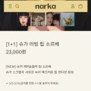 행림빌딩 | [나르카 슈가러빙립소르베 로제 모카] 발색 및 후기 내돈내산 1+1 행사