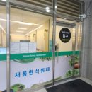 새롬한식부페